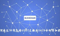 如何通过TP钱包将USDT兑换为SHIB币的详细指南