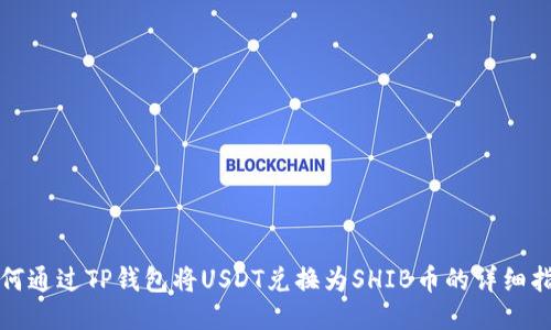 如何通过TP钱包将USDT兑换为SHIB币的详细指南