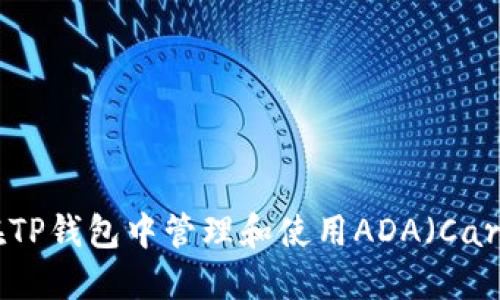 如何在TP钱包中管理和使用ADA（Cardano）