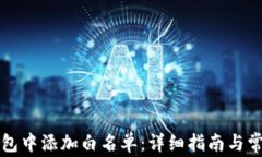 如何在TP钱包中添加白名单：详细指南与常见问题