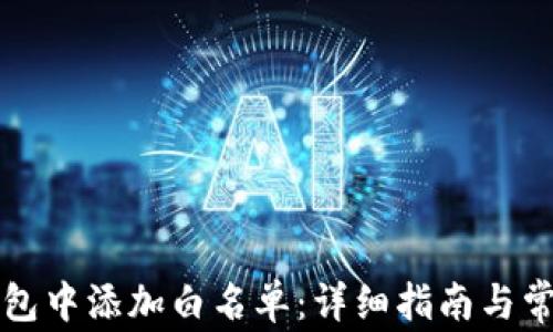 
如何在TP钱包中添加白名单：详细指南与常见问题解答