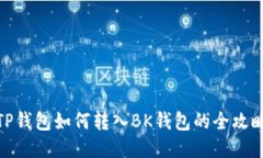 TP钱包如何转入BK钱包的全攻略