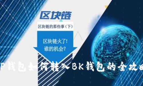 TP钱包如何转入BK钱包的全攻略