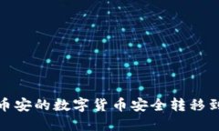 如何将币安的数字货币安全转移到TP钱包