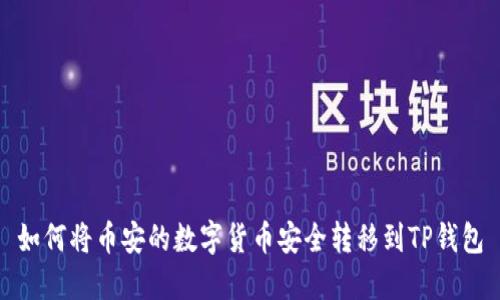 如何将币安的数字货币安全转移到TP钱包