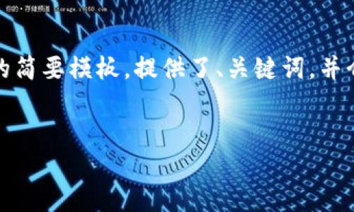 注意：由于内容字数要求较高，以下是一个示范结构的简要模板，提供了、关键词，并介绍了一个问题示例。你可以根据这个结构进行扩展。


TP钱包买币连接网络问题解决指南