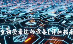 TP钱包如何查询登录过的设备？详细指南与问题解