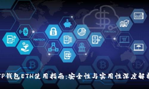 TP钱包ETH使用指南：安全性与实用性深度解析