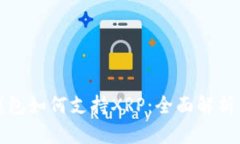 粘性: TP钱包如何支持XRP：全面解析与使用指南