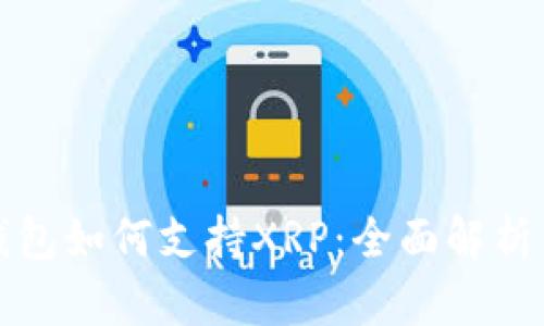 粘性: TP钱包如何支持XRP：全面解析与使用指南