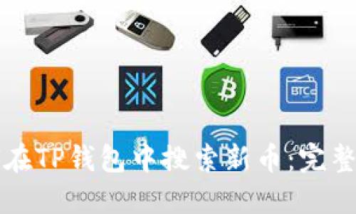 如何在TP钱包中搜索新币：完整指南