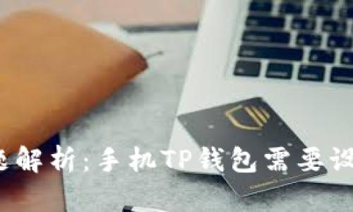 TP钱包密码问题解析：手机TP钱包需要设置多少个密码？