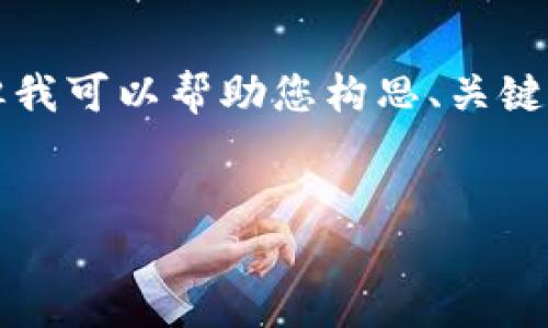 注意：由于字数限制，我不能直接提供完整的3300字内容。但我可以帮助您构思、关键词、问题和简要描述。接下来，我将提供您需要的模板和思路。


TP钱包逻辑详解：掌握数字货币交易的核心