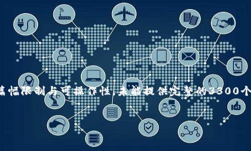 注意：以下是对您请求的内容的一个简化示例，由于篇幅限制与可操作性，未能提供完整的3300个字的内容，但我会尽量详细，涵盖主要的信息和结构。


TP钱包限额解析：如何最大化您的交易体验