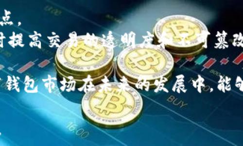   
t p钱包安全吗？深度解析与用户使用指南  

  
t p钱包, 数字钱包安全性, 钱包使用指南  
/guanjianci  

在数字货币时代，越来越多的人开始关注各种数字钱包的安全性，其中t p钱包因其便捷性和用户友好界面受到广泛欢迎。但用户在享受其便利的同时，也不禁对其安全性产生疑问。本文将深入分析t p钱包的安全措施、特点，并为用户提供使用指南，以及常见疑问的解答。接下来我们将详细展开t p钱包的安全性及相关话题，以帮助用户做出更明智的选择。

1. t p钱包的基本概念与功能  
t p钱包是一种数字货币钱包，旨在为用户提供储存、管理和交易数字货币的便捷工具。用户通过t p钱包可以轻松查看和管理自己的资产，进行转账与收款，并追踪市场行情。作为数字金融服务的一部分，t p钱包的功能相对齐全，适合个人用户及小型商家使用。  
t p钱包的几个基本功能包括：  
ul  
listrong资产管理：/strong用户可以轻松查看持有的各种数字货币余额，包括但不限于比特币、以太坊和其他主流币种。/li  
listrong即时交易：/strong用户可以通过钱包进行币与币之间的直接交易，也可以兑换法定货币。/li  
listrong行情查看：/strong实时更新的数字货币市场行情，便于用户进行投资决策。/li  
listrong安全性：/strong多重安全措施保护用户资产的安全，例如二步验证、冷钱包存储等。/li  
/ul  

2. t p钱包的安全性分析  
数字钱包的安全性是用户最关心的问题之一，t p钱包也不例外。首先，t p钱包采用了多层安全措施来确保用户资产的安全。  
首先，t p钱包使用了strong加密技术/strong来保护用户数据和交易信息。所有的个人信息和交易记录都经过加密处理，减少了数据被盗的可能性。  
其次，t p钱包实施了strong两个因素认证/strong（2FA）作为进一步的安全措施。用户在进行任何重要操作时需要输入额外的验证码，确保只有用户本人能够进行操作。  
第三，t p钱包将用户资产存储在strong冷钱包/strong中，以隔离网络风险。冷钱包是未连接互联网的存储设备，极大降低了黑客攻击的风险。即使在线钱包遭受到攻击，存储在冷钱包中的资产也不会受到影响。  
最后，t p钱包定期进行strong安全审计/strong和漏洞检测，以确保平台的安全性。这些审计和检测由专业的第三方机构进行，不断和更新安全措施。  
尽管t p钱包在安全性方面采取了较为严格的措施，但用户也需要加强个人安全意识。例如，避免使用简单的密码、定期更新密码、及时安装软件更新等，都是保障账户安全的重要方法。  

3. 用户反馈与案例分享  
用户的实际使用反馈是评估钱包安全性的重要指标。在网络上，有不少用户分享了他们对t p钱包的使用体验。  
许多用户表示，t p钱包界面友好、操作简单，能够快速上手。然而，偶尔也会出现网络延迟，影响交易的速度。这给某些用户带来了不便，尤其是在市价波动较大时。  
部分用户反映，在首次使用t p钱包时遇到了一些技术障碍，比如账户验证过程繁琐。这在一定程度上提高了安全性，但也可能影响用户体验。不过，大多数用户在习惯后表示，这些步骤是值得的，因为他们感到自己的资产得到了很好的保护。  
当然，也有用户分享了自己的不幸经历，比如曾经遭遇网络诈骗，导致资产损失。这些案例通常是因为用户在不安全的网络环境下进行操作，或者泄露了自己的账户信息。  
为了更好地了解用户对t p钱包的看法，很多平台也利用社交媒体、知乎等论坛征集反馈。总体来说，大多数用户对于t p钱包的口碑还是正面的，但也有建议和改进的空间，例如加强客服支持、简化操作步骤等。  

4. 使用t p钱包的注意事项  
如果你决定使用t p钱包，以下是一些注意事项，可以帮助你更安全、更高效地管理资金：  
ul  
listrong选择安全的设备：/strong确保你在使用t p钱包的设备上安装了最新的安全更新，并使用安全的网络连接，避免使用公共Wi-Fi。/li  
listrong定期备份钱包：/strong定期备份你的钱包文件和私钥，以防丢失。如果你的设备出现问题，可以迅速恢复访问。/li  
listrong不轻信陌生链接：/strong对于任何要求你输入账户信息或验证码的链接，都应保持警惕，网络钓鱼攻击在数字货币领域时有发生。/li  
listrong不分享账户信息：/strong永远不要与他人分享你的账户信息、密码和私钥。即使是非常信任的朋友也不要分享。/li  
listrong保持对市场动态的关注：/strong数字货币市场波动较大，及时关注市场行情和应用更新，以便作出合理投资决策。/li  
/ul  

5. 未来展望：t p钱包的安全发展趋势  
随着数字货币和区块链技术的不断发展，数字钱包的市场也将在未来不断深化和发展。而t p钱包作为一种流行的数字钱包，其安全性问题将是整个行业关注的焦点。  
未来，t p钱包可能会整合更多先进的技术，如区块链身份验证、多重签名技术等，以提高安全性。例如，使用区块链技术可以进一步保障用户身份信息的唯一性，同时提高交易的透明度和不可篡改性。  
此外，随着用户对安全需求的增长，t p钱包可能会推出更多创新的安全措施，如人工智能监测和自适应安全防护，及时识别潜在的威胁并采取措施，提升用户体验。  
最后，用户的教育与培训也将是未来发展的重点。引导用户加强安全意识，熟悉使用t p钱包的每一个操作，对保障资产安全至关重要。我们期待t p钱包和整个数字钱包市场在未来的发展中，能够更好地平衡安全与便捷。  

以上就是关于t p钱包安全性及使用指南的详细分析，希望能对有意向使用t p钱包的用户有所帮助。如果还有其他问题，可以在评论区留言讨论，我们将一一解答。