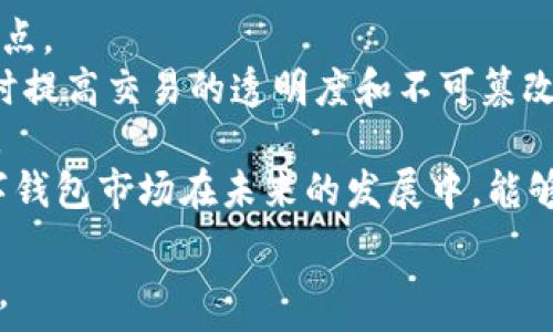   
t p钱包安全吗？深度解析与用户使用指南  

  
t p钱包, 数字钱包安全性, 钱包使用指南  
/guanjianci  

在数字货币时代，越来越多的人开始关注各种数字钱包的安全性，其中t p钱包因其便捷性和用户友好界面受到广泛欢迎。但用户在享受其便利的同时，也不禁对其安全性产生疑问。本文将深入分析t p钱包的安全措施、特点，并为用户提供使用指南，以及常见疑问的解答。接下来我们将详细展开t p钱包的安全性及相关话题，以帮助用户做出更明智的选择。

1. t p钱包的基本概念与功能  
t p钱包是一种数字货币钱包，旨在为用户提供储存、管理和交易数字货币的便捷工具。用户通过t p钱包可以轻松查看和管理自己的资产，进行转账与收款，并追踪市场行情。作为数字金融服务的一部分，t p钱包的功能相对齐全，适合个人用户及小型商家使用。  
t p钱包的几个基本功能包括：  
ul  
listrong资产管理：/strong用户可以轻松查看持有的各种数字货币余额，包括但不限于比特币、以太坊和其他主流币种。/li  
listrong即时交易：/strong用户可以通过钱包进行币与币之间的直接交易，也可以兑换法定货币。/li  
listrong行情查看：/strong实时更新的数字货币市场行情，便于用户进行投资决策。/li  
listrong安全性：/strong多重安全措施保护用户资产的安全，例如二步验证、冷钱包存储等。/li  
/ul  

2. t p钱包的安全性分析  
数字钱包的安全性是用户最关心的问题之一，t p钱包也不例外。首先，t p钱包采用了多层安全措施来确保用户资产的安全。  
首先，t p钱包使用了strong加密技术/strong来保护用户数据和交易信息。所有的个人信息和交易记录都经过加密处理，减少了数据被盗的可能性。  
其次，t p钱包实施了strong两个因素认证/strong（2FA）作为进一步的安全措施。用户在进行任何重要操作时需要输入额外的验证码，确保只有用户本人能够进行操作。  
第三，t p钱包将用户资产存储在strong冷钱包/strong中，以隔离网络风险。冷钱包是未连接互联网的存储设备，极大降低了黑客攻击的风险。即使在线钱包遭受到攻击，存储在冷钱包中的资产也不会受到影响。  
最后，t p钱包定期进行strong安全审计/strong和漏洞检测，以确保平台的安全性。这些审计和检测由专业的第三方机构进行，不断和更新安全措施。  
尽管t p钱包在安全性方面采取了较为严格的措施，但用户也需要加强个人安全意识。例如，避免使用简单的密码、定期更新密码、及时安装软件更新等，都是保障账户安全的重要方法。  

3. 用户反馈与案例分享  
用户的实际使用反馈是评估钱包安全性的重要指标。在网络上，有不少用户分享了他们对t p钱包的使用体验。  
许多用户表示，t p钱包界面友好、操作简单，能够快速上手。然而，偶尔也会出现网络延迟，影响交易的速度。这给某些用户带来了不便，尤其是在市价波动较大时。  
部分用户反映，在首次使用t p钱包时遇到了一些技术障碍，比如账户验证过程繁琐。这在一定程度上提高了安全性，但也可能影响用户体验。不过，大多数用户在习惯后表示，这些步骤是值得的，因为他们感到自己的资产得到了很好的保护。  
当然，也有用户分享了自己的不幸经历，比如曾经遭遇网络诈骗，导致资产损失。这些案例通常是因为用户在不安全的网络环境下进行操作，或者泄露了自己的账户信息。  
为了更好地了解用户对t p钱包的看法，很多平台也利用社交媒体、知乎等论坛征集反馈。总体来说，大多数用户对于t p钱包的口碑还是正面的，但也有建议和改进的空间，例如加强客服支持、简化操作步骤等。  

4. 使用t p钱包的注意事项  
如果你决定使用t p钱包，以下是一些注意事项，可以帮助你更安全、更高效地管理资金：  
ul  
listrong选择安全的设备：/strong确保你在使用t p钱包的设备上安装了最新的安全更新，并使用安全的网络连接，避免使用公共Wi-Fi。/li  
listrong定期备份钱包：/strong定期备份你的钱包文件和私钥，以防丢失。如果你的设备出现问题，可以迅速恢复访问。/li  
listrong不轻信陌生链接：/strong对于任何要求你输入账户信息或验证码的链接，都应保持警惕，网络钓鱼攻击在数字货币领域时有发生。/li  
listrong不分享账户信息：/strong永远不要与他人分享你的账户信息、密码和私钥。即使是非常信任的朋友也不要分享。/li  
listrong保持对市场动态的关注：/strong数字货币市场波动较大，及时关注市场行情和应用更新，以便作出合理投资决策。/li  
/ul  

5. 未来展望：t p钱包的安全发展趋势  
随着数字货币和区块链技术的不断发展，数字钱包的市场也将在未来不断深化和发展。而t p钱包作为一种流行的数字钱包，其安全性问题将是整个行业关注的焦点。  
未来，t p钱包可能会整合更多先进的技术，如区块链身份验证、多重签名技术等，以提高安全性。例如，使用区块链技术可以进一步保障用户身份信息的唯一性，同时提高交易的透明度和不可篡改性。  
此外，随着用户对安全需求的增长，t p钱包可能会推出更多创新的安全措施，如人工智能监测和自适应安全防护，及时识别潜在的威胁并采取措施，提升用户体验。  
最后，用户的教育与培训也将是未来发展的重点。引导用户加强安全意识，熟悉使用t p钱包的每一个操作，对保障资产安全至关重要。我们期待t p钱包和整个数字钱包市场在未来的发展中，能够更好地平衡安全与便捷。  

以上就是关于t p钱包安全性及使用指南的详细分析，希望能对有意向使用t p钱包的用户有所帮助。如果还有其他问题，可以在评论区留言讨论，我们将一一解答。