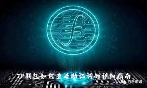 TP钱包如何查看助记词的详细指南