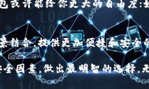 xiaozhangPT钱包与TP钱包：全面解析两者的异同与使用指南/xiaozhang
加密货币钱包, PT钱包, TP钱包/guanjianci

介绍PT钱包与TP钱包
随着区块链技术及加密货币的迅速发展，数字资产的存储方式也变得日益多样化。在众多数字资产存储工具中，PT钱包和TP钱包是两个备受关注的选择。它们各有特点，满足不同用户的需求。

PT钱包，即专业钱包（Professional Token Wallet），是一种主要适用于各种数字货币和代币存储的非托管钱包。用户完全掌握私钥，自主炒作、转账等。

而TP钱包（Trust Provider Wallet）则是一种较为集成的数字资产管理解决方案，提供更多的服务及工具，用户不仅可以存储加密货币，还能进行智能合约操作、DApp应用等。这种钱包在用户体验上更为友好，适合广泛用户群体。

PT钱包的特点与优势
PT钱包的一个显著特点是其开放性和安全性。由于用户掌控私钥，任何情况下都不会丧失资产。此外，PT钱包通常也支持多个不同种类的资产，使得用户能够在一个地方管理各种数字货币。

另外，PT钱包的去中心化特性使得用户无需依赖第三方服务，减少了挂钩风险，使得用户的资金安全性得到了提升。同时，PT钱包也通常具备较高的隐私保护，用户交易过程中的信息不会被泄露。

尽管PT钱包在用户掌控资产方面有诸多优势，但其使用门槛相对较高，普通用户需要有一定的技术背景或对加密货币有一定了解。此外，PT钱包有时缺乏一些便捷的功能，例如一键转账、余额查询等，也可能令新手使用时感到不便。

TP钱包的特点与优势
相比之下，TP钱包则是一个相对综合性的数字资产管理工具。TP钱包提供用户友好的界面，适合所有用户群体，尤其是对初学者来说非常贴心。

TP钱包通过其集成的功能不仅支持加密货币存储，还支持智能合约、交易所功能、DeFi应用等，这使得用户能够在同一平台上进行多种操作，简化了资产管理过程。

安全性方面，TP钱包采用了多重安全机制，例如生物识别、双重身份验证等，为用户提供了更为安全的使用环境。同时，TP钱包对新用户的教学和支持也非常值得关注，提供一系列教程和帮助文档。

PT钱包与TP钱包的使用场景比较
PT钱包适合那些有一定加密货币经验的用户，掌握私钥后用户可以进行更精细地资产管理，他们在操作技巧上更为娴熟，能够充分利用PT钱包的各种功能。

而对于新手用户或普通投资者，TP钱包则是更适合的选择，其简单易懂的界面和多样化功能使得用户可以轻松上手，享受加密货币的各种优势。例如，用户可以轻松进行资产的买入、卖出、转账以及与DeFi应用的集成，无需过多了解复杂操作。

PT钱包与TP钱包的安全性比较
安全性对于任何一种加密货币钱包来说都是重中之重。PT钱包由于其非托管的特性，用户需要自己管理私钥，因此其安全性高度依赖用户自身的意识。如果用户不善于保护自己的私钥，便可能导致资产的损失。

TP钱包则通常提供了一些额外的安全措施，例如生物识别认证和双重身份验证，这些都能在一定程度上防止恶意行为。此外，TP钱包的开发团队会定期更新钱包的安全系统，以应对可能的新型攻击。

PT钱包与TP钱包的社区和生态
PT钱包和TP钱包在社区构建方面也存在显著差异。PT钱包的用户群体较为专业，社区内的讨论多集中在技术层面，用户之间分享经验、提供针对性的建议等，形成了较为良好的学习氛围。

而TP钱包的用户社区则更加多元，用户不仅限于对此类工具有技术理解的人群，许多新手也参与其中，使得社区内的信息更加广泛，使得讨论既有趣又富有实用价值。

PT钱包与TP钱包的未来趋势
随着加密货币的不断发展，钱包的功能和设计也在不断进化。PT钱包可能会朝着进一步去中心化和提升用户体验方向发展，加强对新兴技术的支持，涵盖更多的资产种类，并提升安全性。

TP钱包则可能会继续扩展其综合性服务，进一步整合DeFi和NFT的相关功能，为用户提供更多的投资机会。同时，TP钱包也会持续其用户体验，确保新用户可以轻松学会使用。

常见问题解答

1. PT钱包与TP钱包的主要区别是什么？
PT钱包是用户主控私钥的非托管钱包，主要用于存储代币。具有高度的安全性，但使用门槛较高；而TP钱包则是集成了多种功能的数字资产管理工具，更加贴合普通用户的需求。

2. 使用PT钱包需要注意哪些安全事项？
使用PT钱包时，应确保私钥的绝对安全，推荐将私钥纸质备份，并避免在线存储。同时，注意保持钱包软件更新，以防止漏洞被利用。

3. TP钱包是否支持多链资产管理？
是的，TP钱包支持多条区块链资产的管理，包括Ethereum、Bitcoin等，用户可以在一个平台上管理多种数字资产，提高了使用的便捷性。

4. 如何选择适合自己的钱包？
选择适合自己的钱包需要考虑自己的使用习惯、技术水平以及安全需求。如果你是经验丰富的用户，PT钱包或许能给你更大的自由度；如果你是新手，TP钱包则提供了更友好的操作界面。

5. 关于加密货币钱包的未来有什么看法？
加密货币钱包的未来将趋向于更加安全、多样和智能化的方向，可能会与人工智能、区块链的其他应用场景结合，提供更加便捷和安全的资产管理解决方案。

总结来说，PT钱包和TP钱包各有优劣，在选择适合自己的钱包时，需要综合考量个人需求、技术水平以及安全因素，做出最明智的选择。无论选择何种产品，都要保持对行业变化的敏感，时刻关注最新的安全建议与动态。