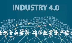 TP钱包安全检测全面解析：确保数字资产安全的有
