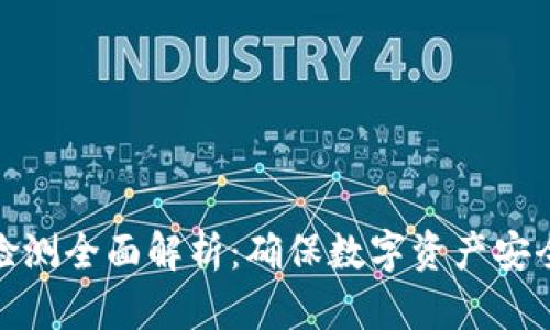 TP钱包安全检测全面解析：确保数字资产安全的有效措施