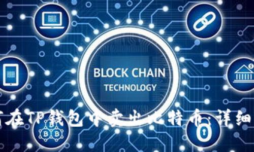 如何在TP钱包中卖出比特币：详细指南