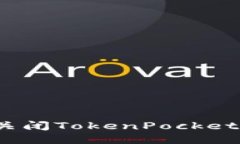 如何安全地关闭TokenPocket钱包的授权？