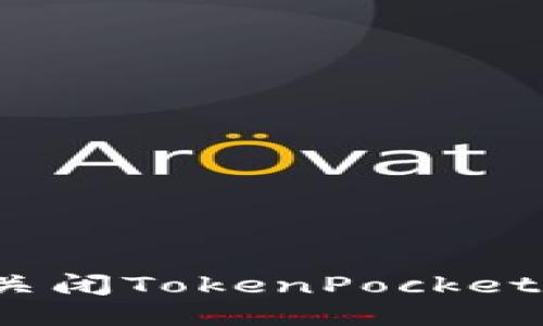 如何安全地关闭TokenPocket钱包的授权？