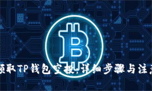 如何领取TP钱包空投：详细步骤与注意事项