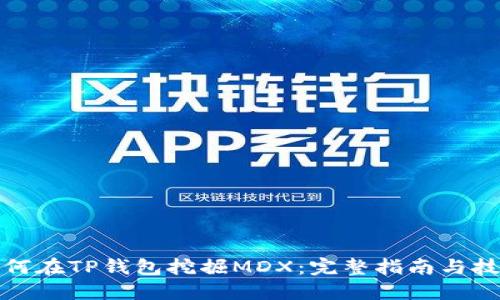 如何在TP钱包挖掘MDX：完整指南与技巧