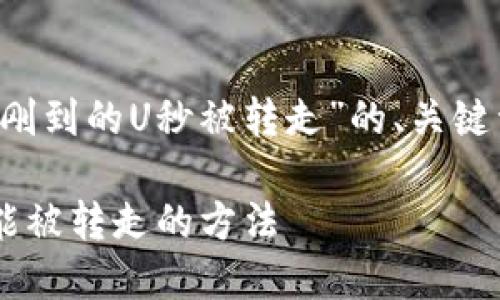 在这里，我将为您提供一个关于“T P钱包刚到的U秒被转走”的、关键词以及详细的信息结构。请见下面的内容：

如何保障您的TP钱包安全：U秒到账后不能被转走的方法