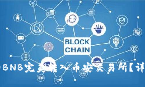 如何将TP钱包中的BNB完美转入币安交易所？详细步骤与技巧解析