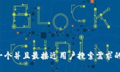 思考一个并且最接近用户搜索需求的，放进