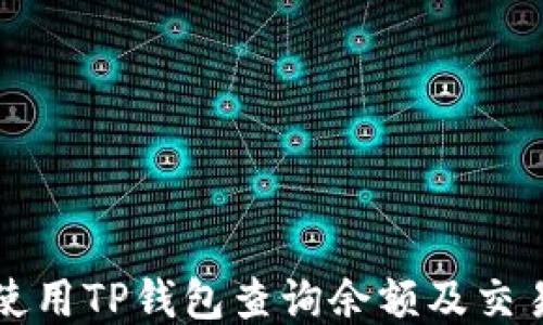 
如何使用TP钱包查询余额及交易记录