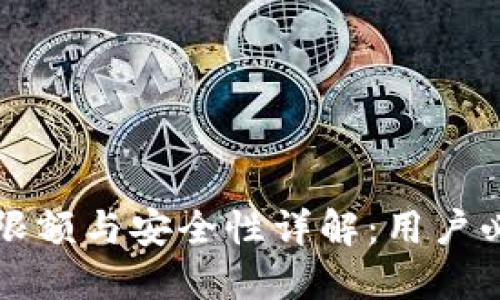 文章
TP钱包限额与安全性详解：用户必读指南