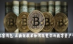 TP观察钱包：区块链技术如何改变你的数字资产管