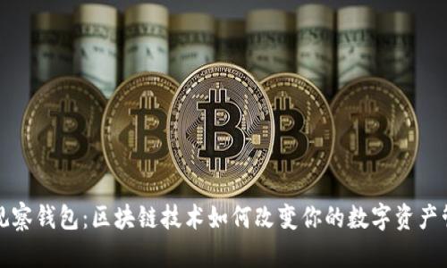 TP观察钱包：区块链技术如何改变你的数字资产管理