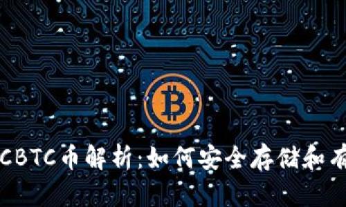 TP中的CBTC币解析：如何安全存储和有效使用