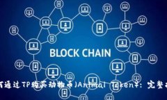 如何通过TP购买动物币（Animal Token）: 完整指南