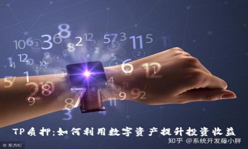 TP质押：如何利用数字资产提升投资收益