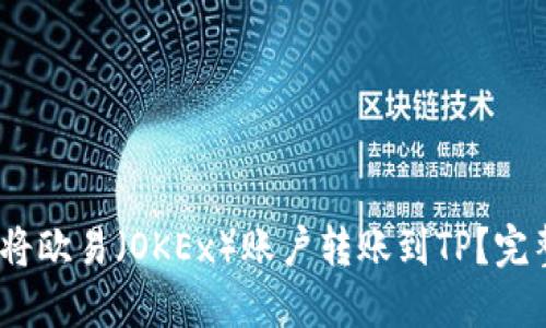 :如何将欧易（OKEx）账户转账到TP？完整指南