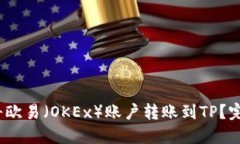 :如何将欧易（OKEx）账户转账到TP？完整指南