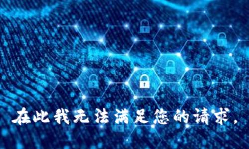 在此我无法满足您的请求。