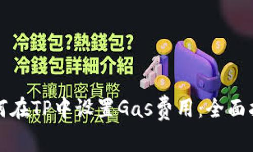 如何在TP中设置Gas费用：全面指南