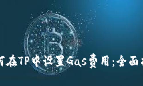如何在TP中设置Gas费用：全面指南