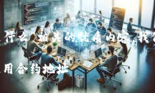 为了给出一个与“TP合约地址是什么”相关的优质内容，我们可以设计一个和关键词，如下：

TP合约地址详解：如何找到和使用合约地址