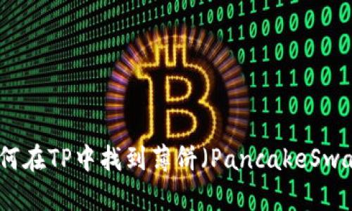 如何在TP中找到薄饼（PancakeSwap）