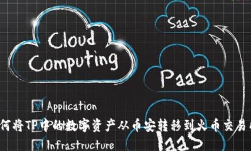 如何将TP中的数字资产从币安转移到火币交易所？