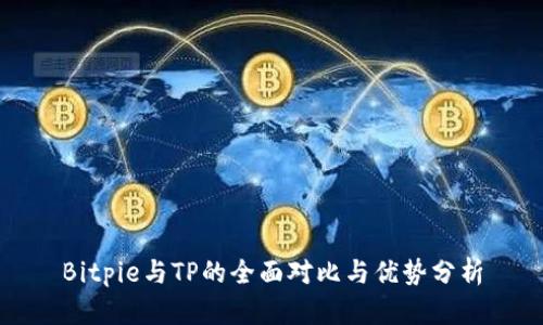 Bitpie与TP的全面对比与优势分析