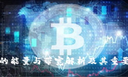 TP的能量与带宽解析及其重要性