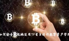 如何安全高效地使用TP首页进行数字资产管理